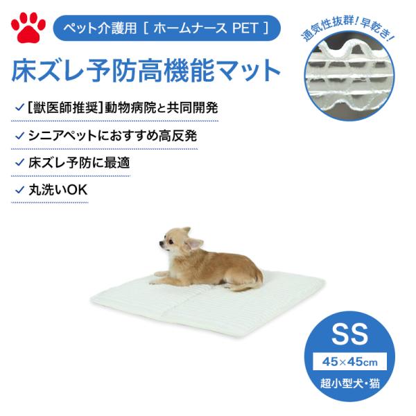 ホームナースPET 床ずれ予防マット
